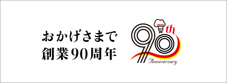 創業90周年