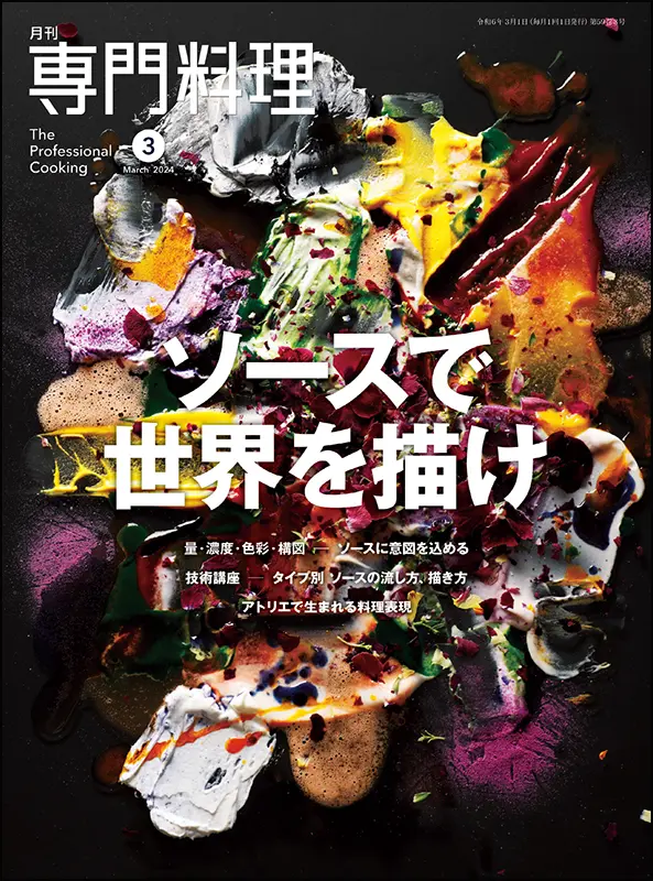 月刊 専門料理 2024年3月号 表紙