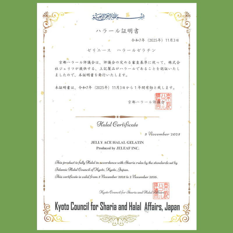 ハラールゼラチン 証明書